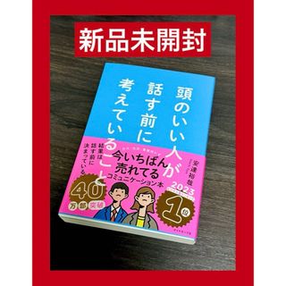 ダイヤモンドシャ(ダイヤモンド社)の新品未開封　〜頭のいい人が話す前に考えていること〜(ビジネス/経済)