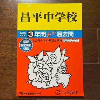 昌平中学校　スーパー過去問　2023年度用　声の教育社(語学/参考書)