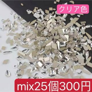 ネイルパーツ　ランダムカット　クリア　ストーン レジン　韓国　mix25個(ネイルトップコート/ベースコート)