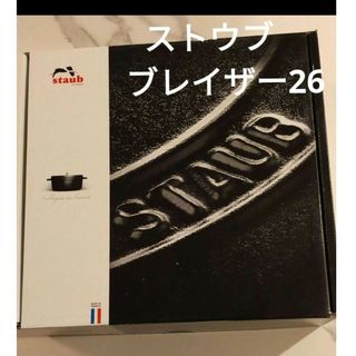 ストウブ(STAUB)のストウブ　ブレイザー　26センチ　シャイニーブラック　新品(鍋/フライパン)