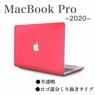MacBook Pro 2020 ケース カバー 半透明 マックブック ピンク(ノートPC)
