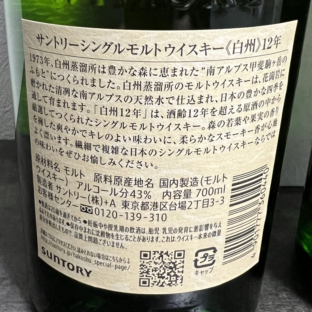 サントリー(サントリー)のサントリー白州12年、NVの2本セット 食品/飲料/酒の酒(ウイスキー)の商品写真