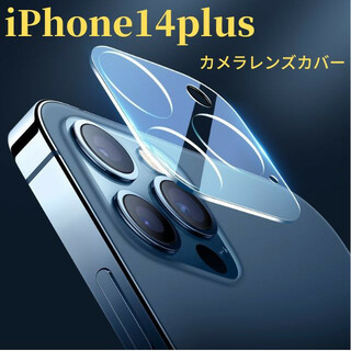 iPhone14plus  カメラレンズカバー　カメラレンズ保護ガラスフィルム(保護フィルム)