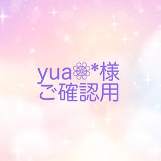 yua❁⃘*ご確認ページ(その他)