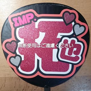 ジャニーズ(Johnny's)のうちわ文字　IMP.(値下げ中)(アイドルグッズ)