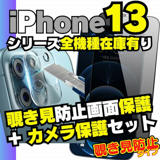 iPhone13ProMax 用 覗き見防止保護フィルム カメラレンズカバー(保護フィルム)