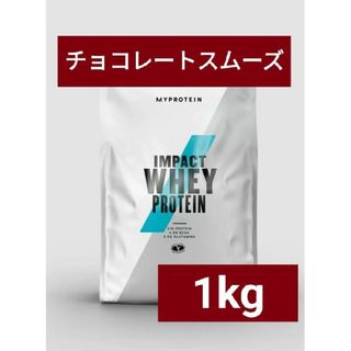 マイプロテイン(MYPROTEIN)の【専用】マイプロテイン ホエイプロテイン チョコレートスムーズ 1kg 筋トレ(プロテイン)