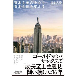 資本主義の中心で、資本主義を変える(ビジネス/経済)