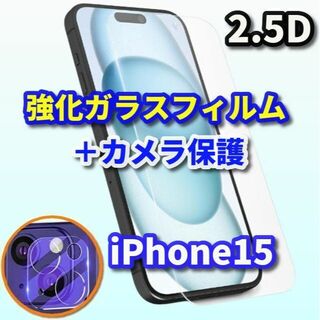 【高品質】iPhone15 強化ガラスフィルム＋カメラ保護フィルム(保護フィルム)