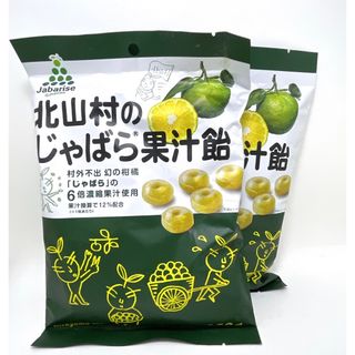 本場 和歌山県 北山村のじゃばら果汁飴 150g 2袋(菓子/デザート)