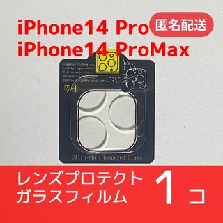iPhone14Pro/14ProMaxカメラレンズ用保護ガラスフィルム【匿名】(保護フィルム)