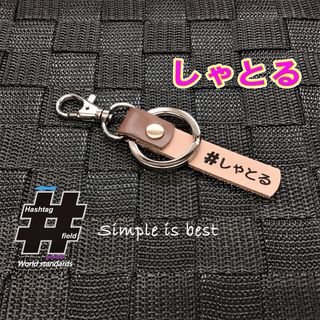 #しゃとる 本革ハッシュタグ キーホルダー シャトル shuttle ホンダ(キーホルダー/ストラップ)