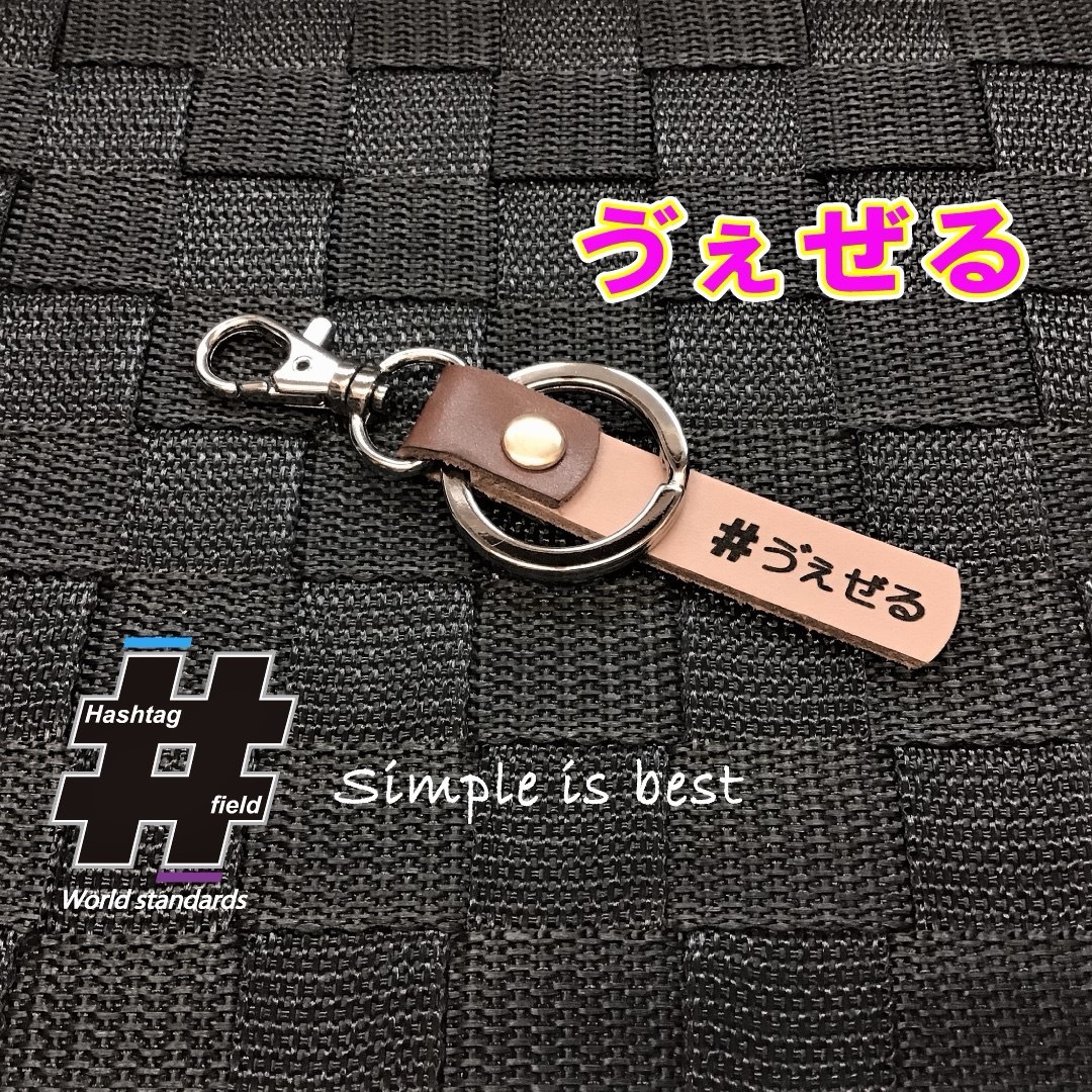 #う゛ぇぜる 本革ハッシュタグキーホルダー ヴェゼル vezel ベゼル ホンダ ハンドメイドのアクセサリー(キーホルダー/ストラップ)の商品写真