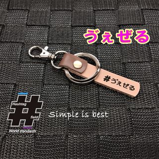 #う゛ぇぜる 本革ハッシュタグキーホルダー ヴェゼル vezel ベゼル ホンダ(キーホルダー/ストラップ)