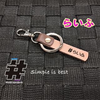 #らいふ 本革ハンドメイド ハッシュタグキーホルダー ライフ LIFE ホンダ(キーホルダー/ストラップ)