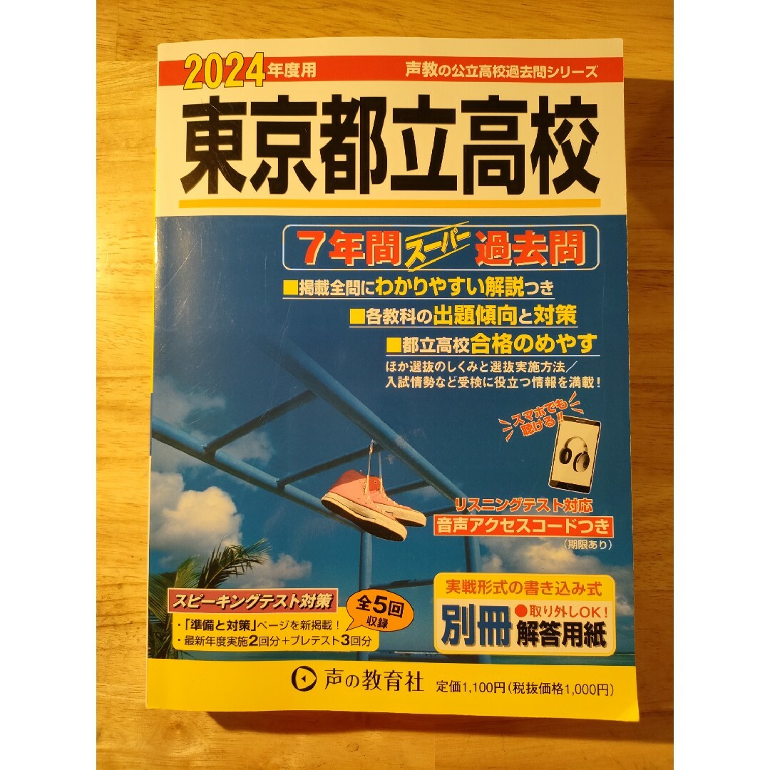 2024年度　東京都立高校　7年間　過去問 エンタメ/ホビーの本(語学/参考書)の商品写真