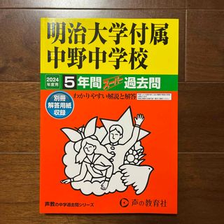 明治大学付属中野中学校　過去問(語学/参考書)