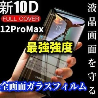 ☆鉄壁保護☆【最強強度】iPhone12ProMax 10D全画面ガラスフィルム(保護フィルム)
