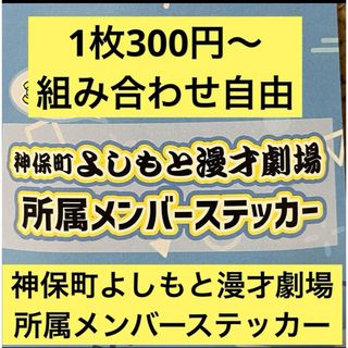 神保町よしもと漫才劇場　4周年記念　所属メンバーステッカー2024(お笑い芸人)