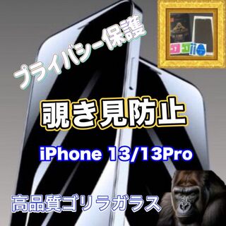 【プライバシー保護】iPhone13/13Pro　高性能覗き見防止フィルム(保護フィルム)