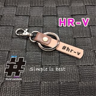 #HR-V 本革ハンドメイドハッシュタグチャームキーホルダー HRV ホンダ(キーホルダー/ストラップ)