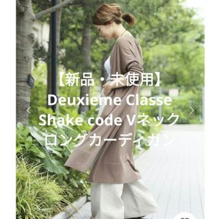 ドゥーズィエムクラス(DEUXIEME CLASSE)の☆新品☆ドゥーズィエムクラスShake code Vネックロングカーディガン(カーディガン)