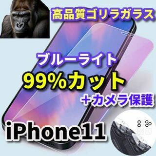 【目に優しい】iPhone11 ブルーライト99％カットフィルム＋カメラ保護(保護フィルム)