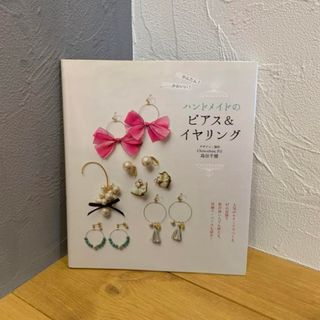 「かんたん!かわいい!ハンドメイドのピアス&イヤリング」(趣味/スポーツ/実用)