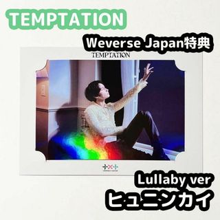 トゥモローバイトゥギャザー(TOMORROW X TOGETHER)のTXT TEMPTATION weverse japan 特典 ヒュニンカイ(アイドルグッズ)