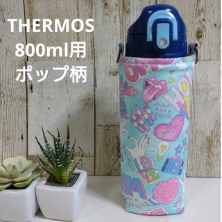 THERMOS　水筒カバー　800ml　ポップ柄(外出用品)