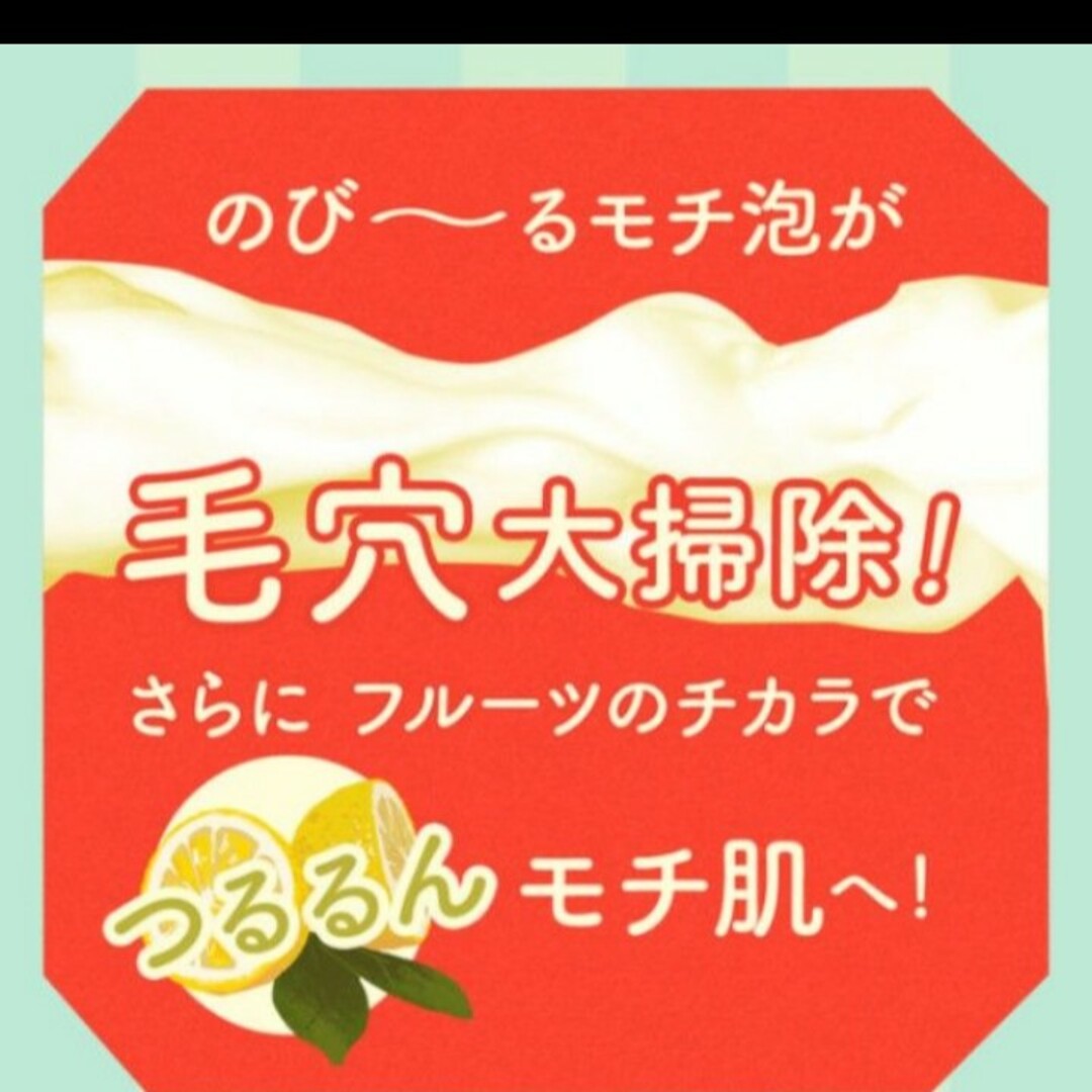 モッチスキン吸着泡洗顔 　数量限定レモンの香り150g ×3本 コスメ/美容のスキンケア/基礎化粧品(洗顔料)の商品写真