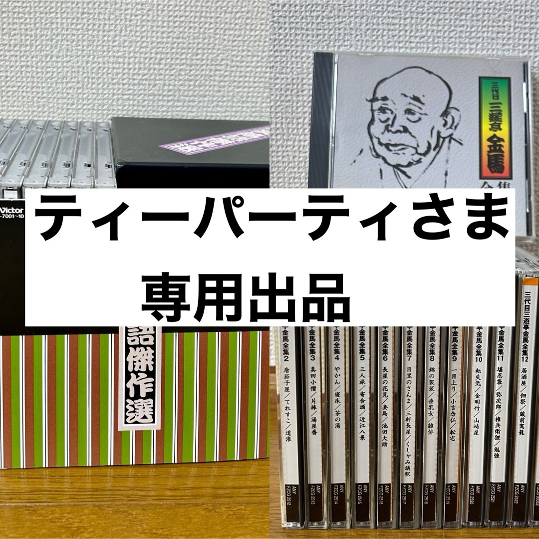 ティーパーティさま専用/落語CDセット エンタメ/ホビーのCD(演芸/落語)の商品写真
