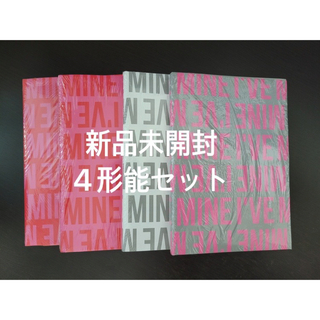 IVE MINE  新品未開封  アルバム 4形態セット(K-POP/アジア)