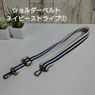 ショルダーベルト　ネイビーストライプ①(外出用品)