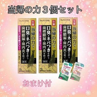 当帰の力 ３個セット【知覚過敏ケア】(歯磨き粉)