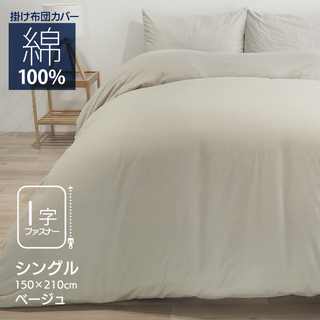 ベッドアンドマットレス(Bed & Mattress)の【ベッドアンドマットレス】掛布団カバー　シングル　ベージュ　綿100%（#3）(シーツ/カバー)