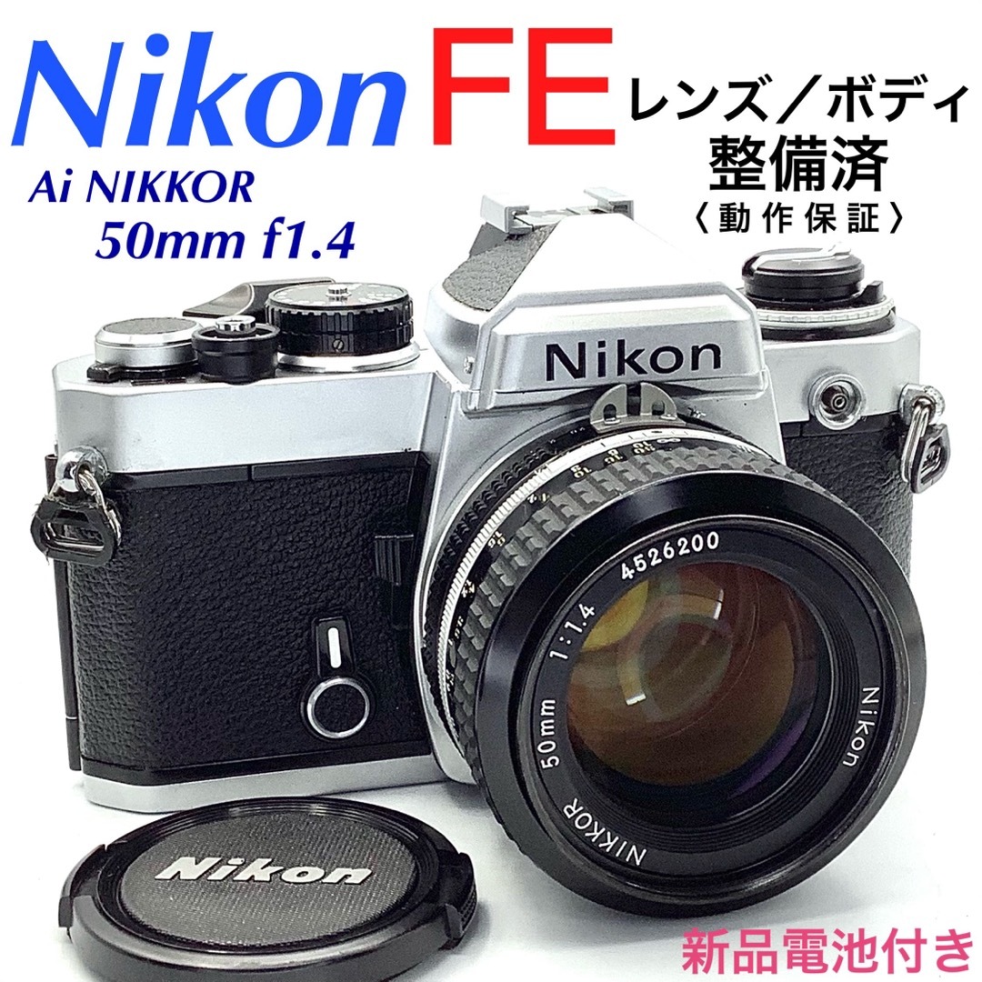 Nikon - ニコン FE／Ai NIKKOR 50mm f1.4【整備済】の通販 by