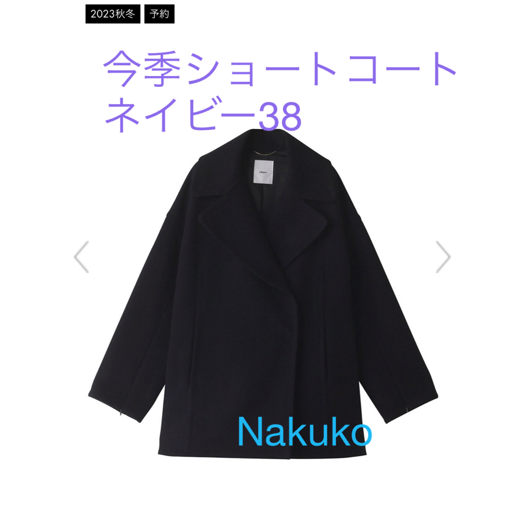 【定価10.8万円】エブール ebure リバーメルトン　ショートコート レディースのジャケット/アウター(ピーコート)の商品写真