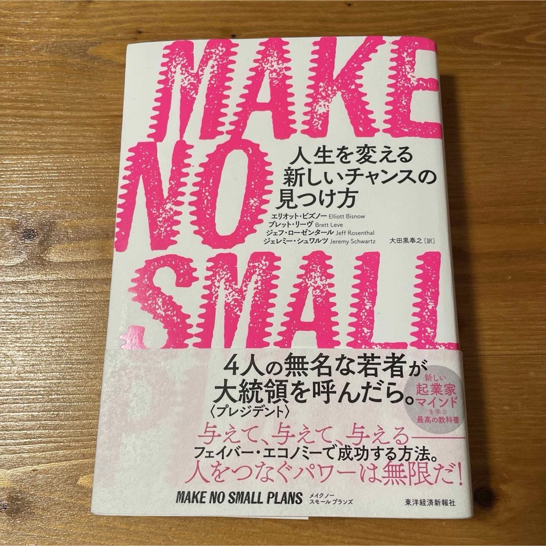 ＭＡＫＥ　ＮＯ　ＳＭＡＬＬ　ＰＬＡＮＳ エンタメ/ホビーの本(ビジネス/経済)の商品写真