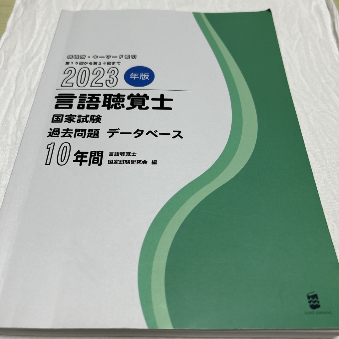 言語聴覚士国家試験過去問題データベース１０年間 エンタメ/ホビーの本(資格/検定)の商品写真