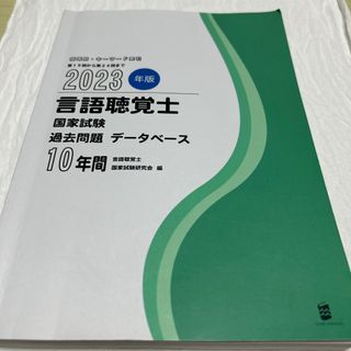 言語聴覚士国家試験過去問題データベース１０年間(資格/検定)