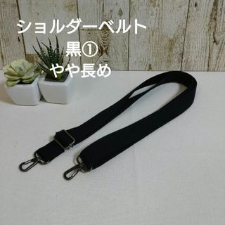 ショルダーベルト　黒①　やや長め(外出用品)