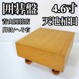 A159 囲碁盤 青山碁盤店 天地柾目 4.62寸 脚付 へそ付(囲碁/将棋)