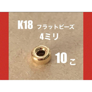 ♦️期間限定価格　K18(18金)YGプレーンビーズ4㍉　10個　日本製　送料込(各種パーツ)
