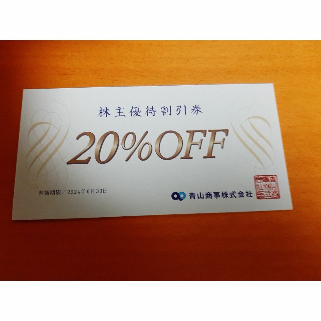 青山商事　株主優待券　2024/6/30迄　追加OK　送料無料 チケットの優待券/割引券(ショッピング)の商品写真