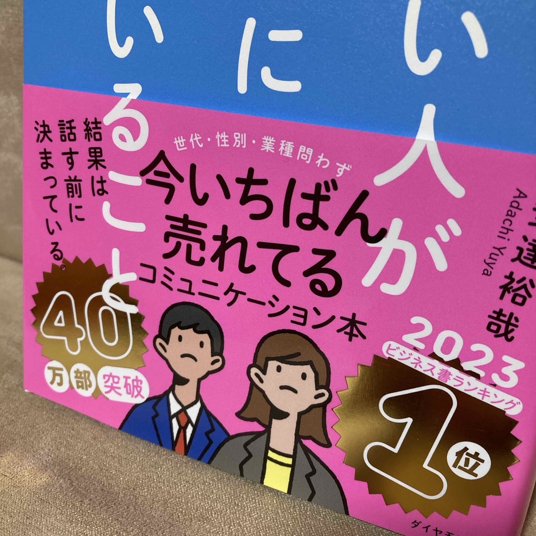 ダイヤモンド社(ダイヤモンドシャ)の頭のいい人が話す前に考えていること エンタメ/ホビーの本(ビジネス/経済)の商品写真