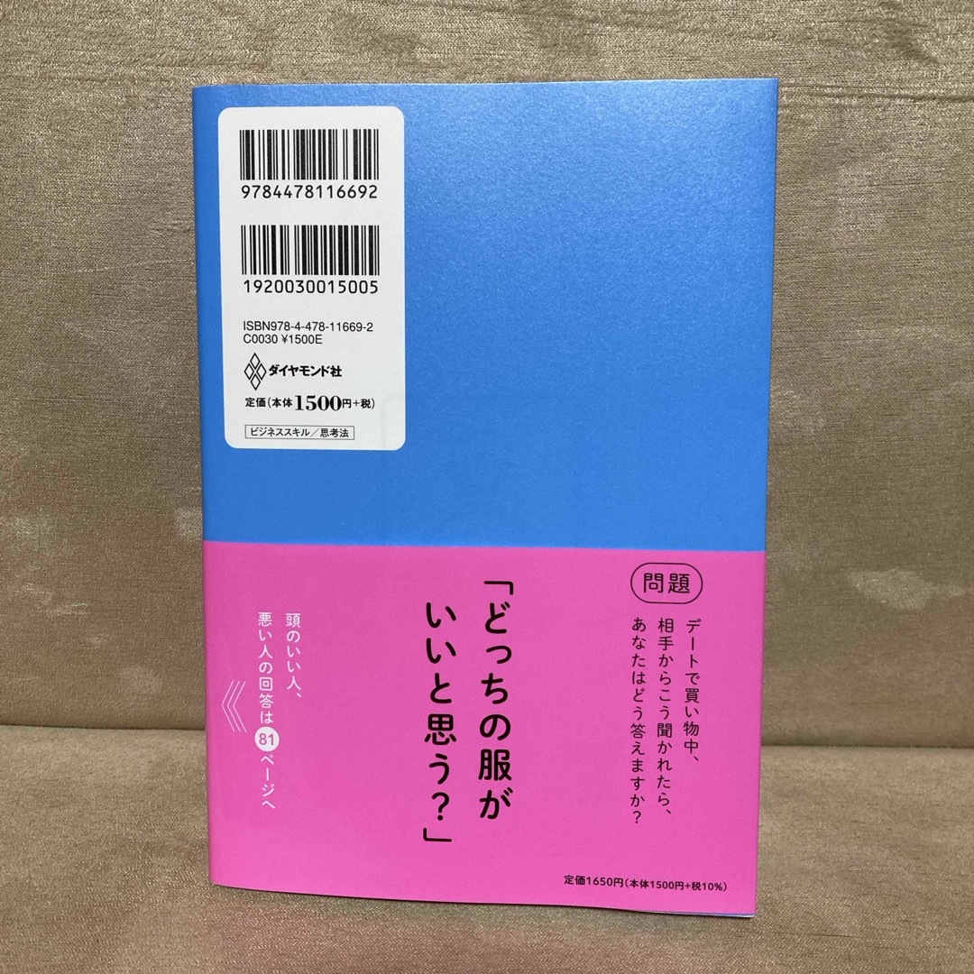 ダイヤモンド社(ダイヤモンドシャ)の頭のいい人が話す前に考えていること エンタメ/ホビーの本(ビジネス/経済)の商品写真