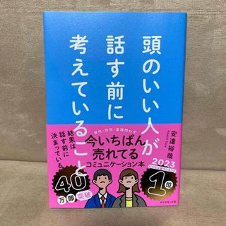 ダイヤモンドシャ(ダイヤモンド社)の頭のいい人が話す前に考えていること(ビジネス/経済)