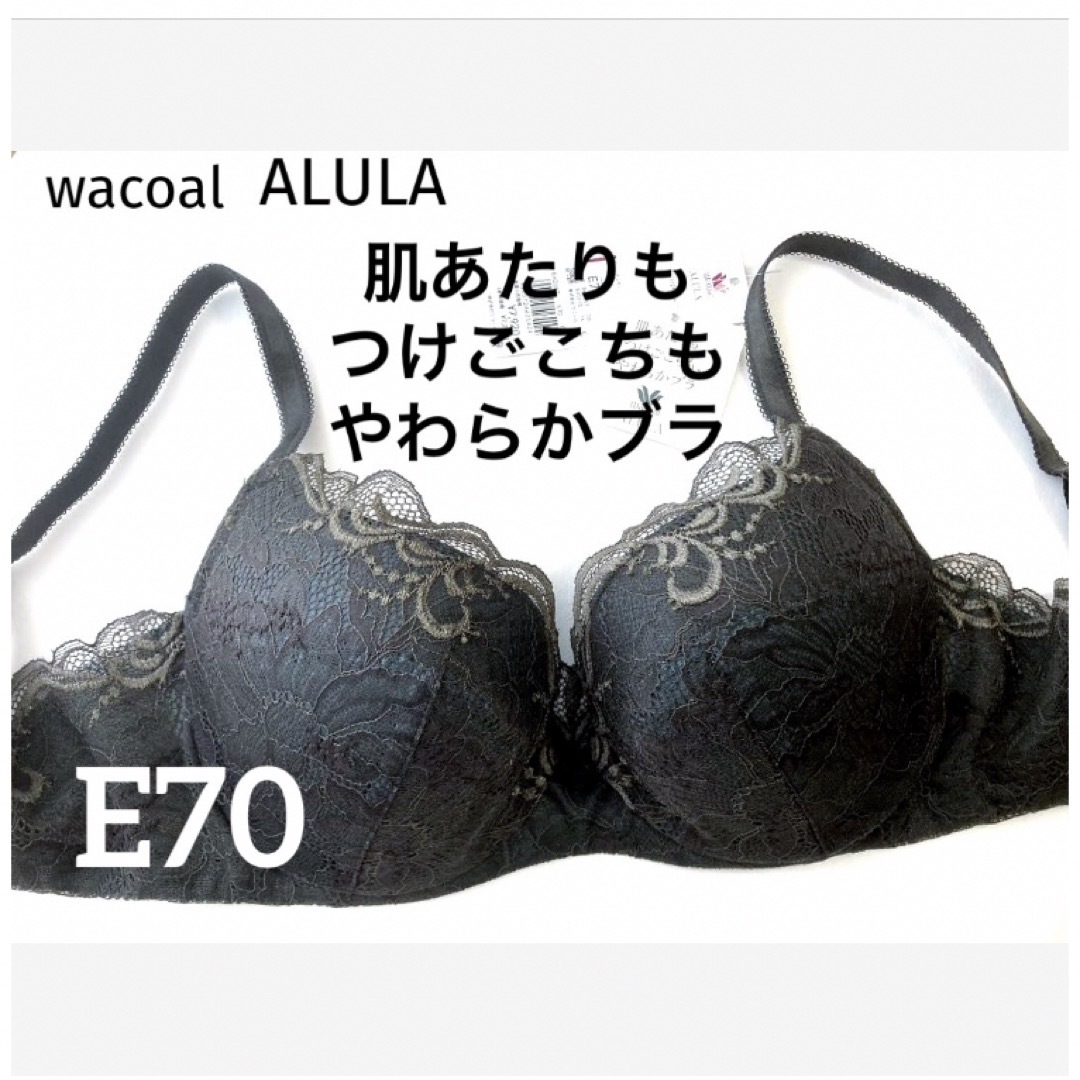 Wacoal(ワコール)の【新品タグ付】ワコール肌あたり着けごこちもやわらかブラE70（定価¥7,920） レディースの下着/アンダーウェア(ブラ)の商品写真