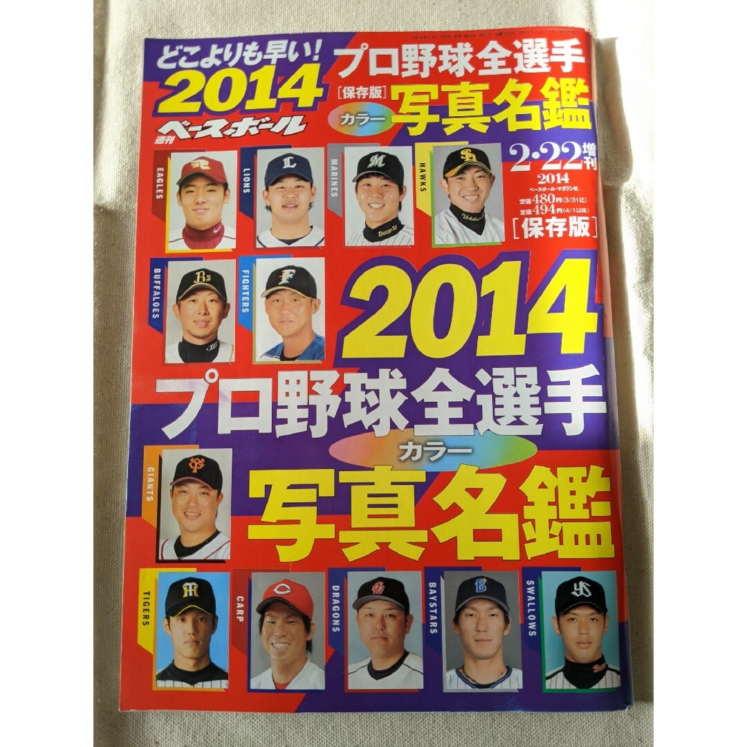 【3月末まで】週刊ベースボール増刊 2014プロ野球全選手カラー写真名鑑号 エンタメ/ホビーの雑誌(趣味/スポーツ)の商品写真